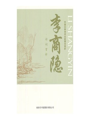 cover image of 中国古典诗词名家菁华赏析（李商隐）(Essence Appreciation of Famous Classical Chinese Poems Masters (Li Shangyin) )